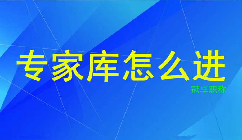 专家库怎么进.jpg