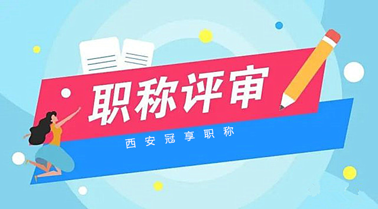 职称评审3.jpg