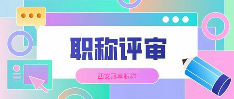 职称评审1.jpg