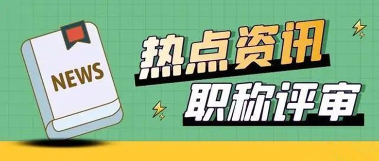 职称评审2.jpg