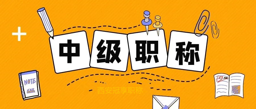 中级职称.jpg