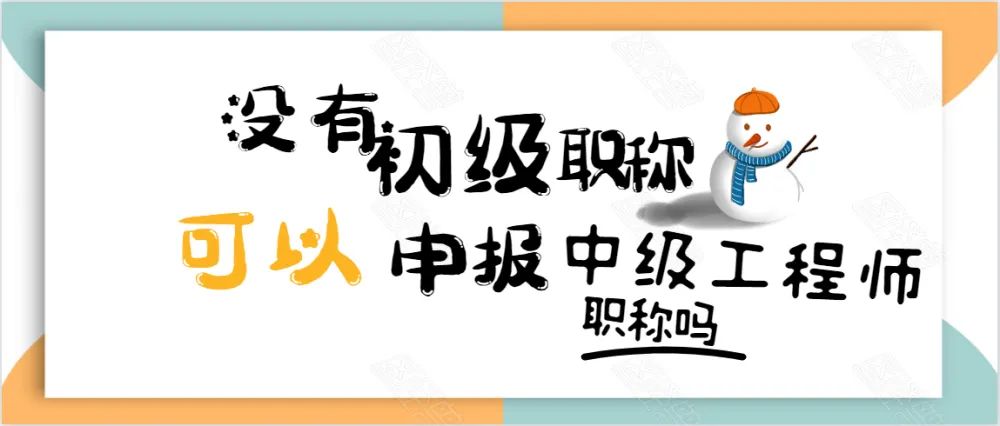 没有初级可以申报中级吗.jpg
