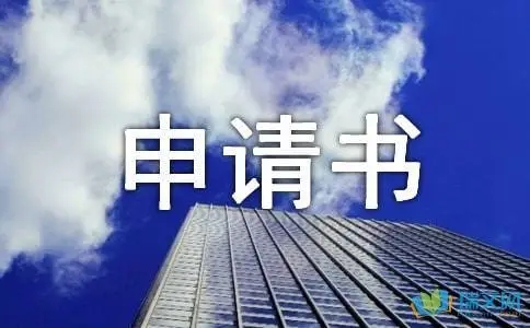 申请.jpg