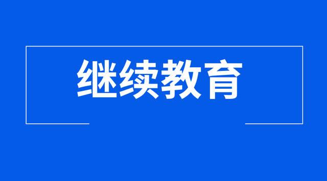继续教育1.jpg