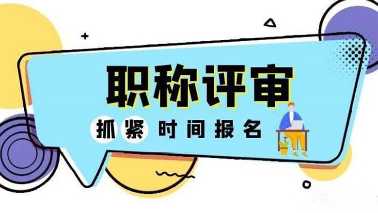 职称评审报名.jpg